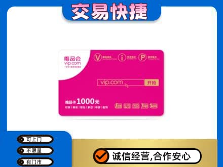上海市徐汇购物卡回收唯品会卡.jpg