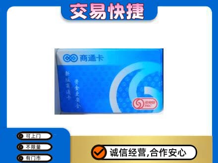 上海市徐汇上门回收商通卡
