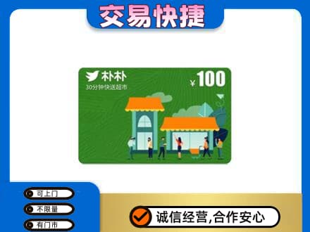 上海市徐汇上门回收朴朴超市卡