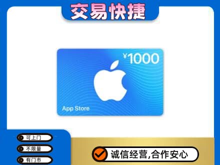 上海市徐汇上门回收苹果充值卡