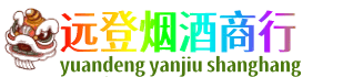 上海市徐汇远登烟酒商行